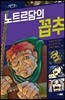 노트르담의 꼽추
