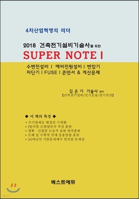 2018 건축전기설비기술사를 위한 SUPER NOTE 1