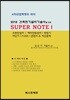 2018 건축전기설비기술사를 위한 SUPER NOTE 1
