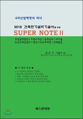 2018 건축전기설비기술사를 위한 SUPER NOTE 2