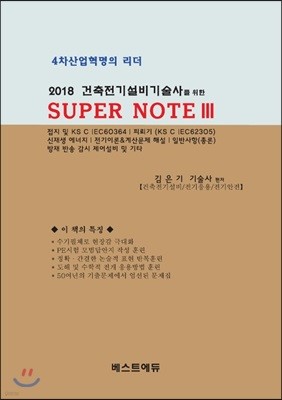 2018 건축전기설비기술사를 위한 SUPER NOTE 3