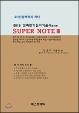 2018 건축전기설비기술사를 위한 SUPER NOTE 3