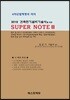 2018 건축전기설비기술사를 위한 SUPER NOTE 3