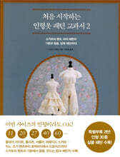 처음 시작하는 인형옷 패턴 교과서 2