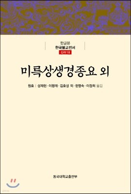 미륵상생경종요외