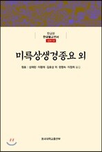 미륵상생경종요외