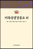 미륵상생경종요외
