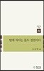 발에 차이는 돌도 경전이다