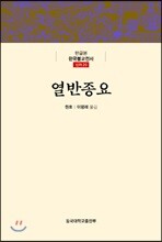 열반종요