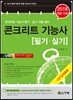2018 콘크리트 기능사 필기 실기