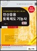 2018 전산응용토목제도기능사 필기