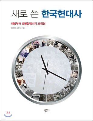 새로 쓴 한국현대사