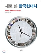 새로 쓴 한국현대사