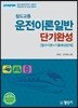 2018 철도교통 운전이론일반 단기완성