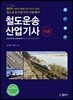 2017 철도운송산업기사 이론