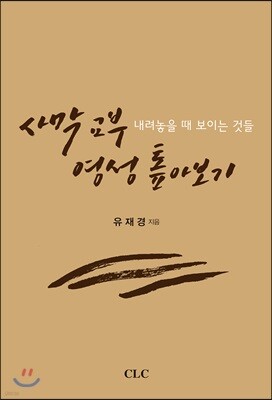 사막 교부 영성 톺아보기