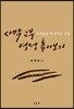사막 교부 영성 톺아보기