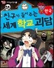 친구가 들려주는 세계 학교 괴담 한국편