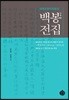 백봉전집