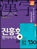2018 진흥회 한자자격시험 2급 한권으로 끝내기