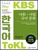 2018 KBS 한국어 TOKL 어휘, 어법, 국어문화