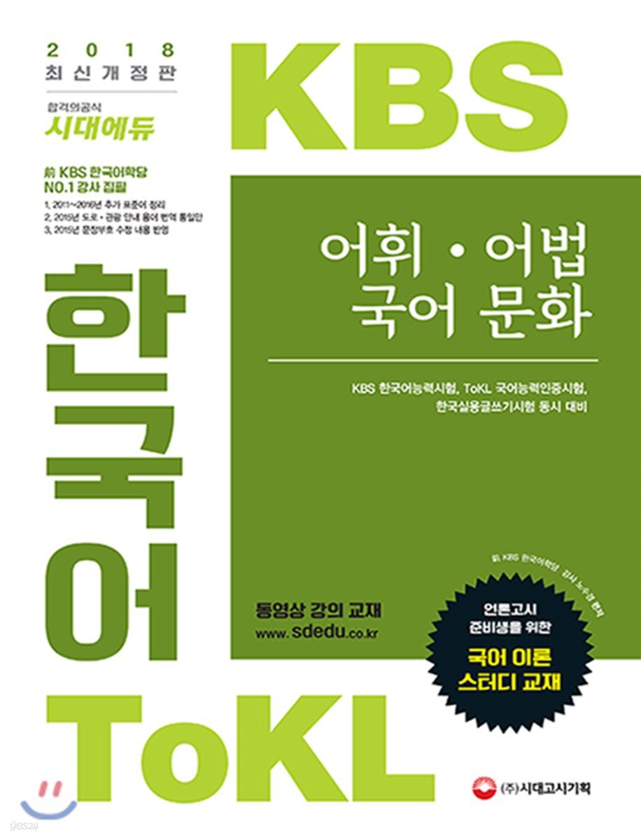 2018 KBS 한국어 TOKL 어휘, 어법, 국어문화 