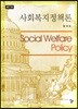 사회복지정책론