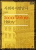 사회복지발달사