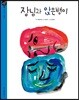 장님과 앉은뱅이