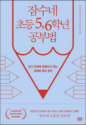 잠수네 초등 5,6학년 공부법