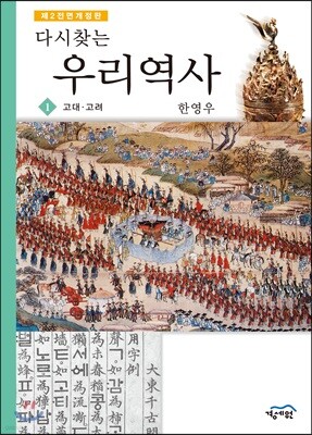 다시 찾는 우리역사 1