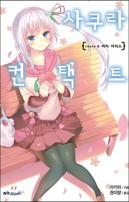 사쿠라 컨택트 - route B 마치 아리스