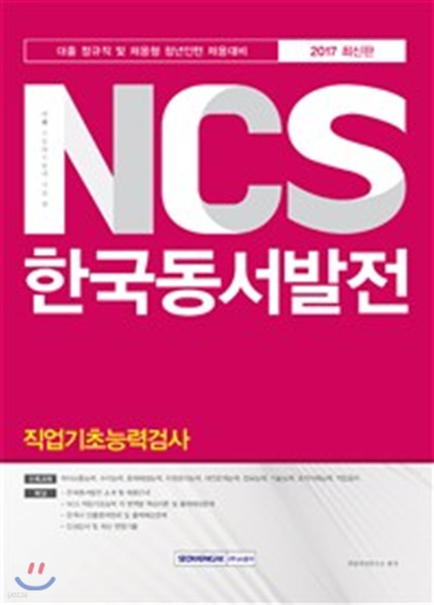 2017 기쎈 NCS 한국동서발전 직업기초능력검사