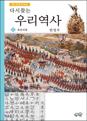 다시 찾는 우리역사 2