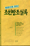 한권으로 읽는 조선왕조실록 (역사/상품설명참조/2)