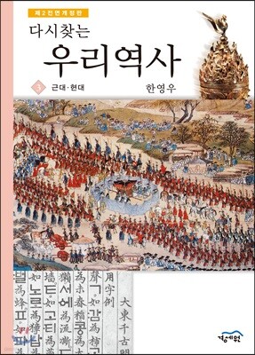 다시 찾는 우리역사 3