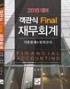 2018 객관식 Final 재무회계