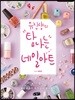 유진샹의 탐나는 네일아트