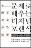 문제로 배우는 디지털 포렌식