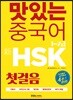 맛있는 중국어 신 HSK 첫걸음 1~2급