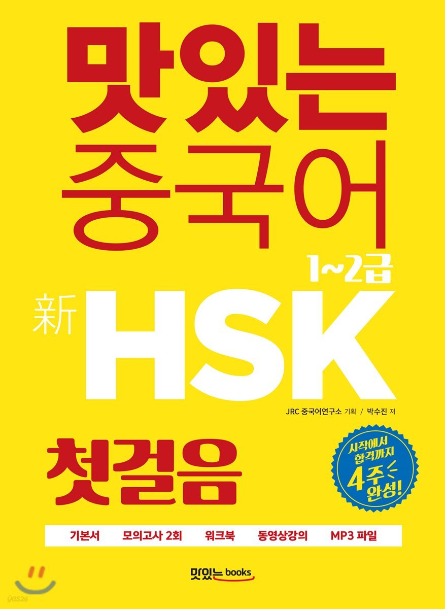 맛있는 중국어 신 HSK 첫걸음 1~2급