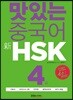 맛있는 중국어 신 HSK 4급