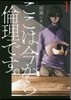 ここは今から倫理です。   1
