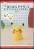 『ぽんぽんポケモン』手づくりピカチュウの