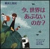 今,世界はあぶないのか? 難民と移民