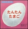 たんたんたまご