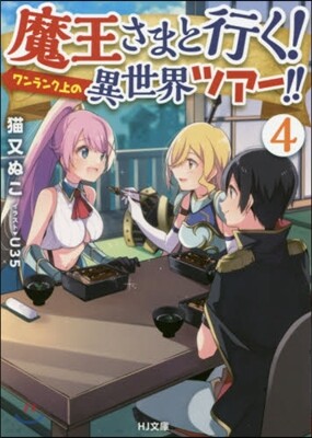 魔王さまと行く!ワンランク上の異世界ツア-!!(4)