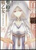 百鍊の覇王と聖約の戰乙女(14)