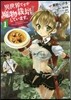異世界ですが魔物栽培しています。 1