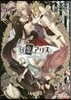 白と黑のアリス公式ビジュアルファンブック